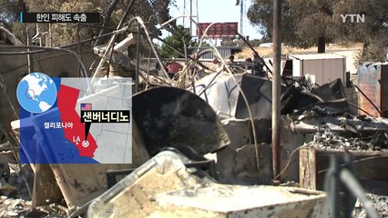 美 LA 동부 산불 확산...한인 피해도 속출 / YTN (Yes! Top News)