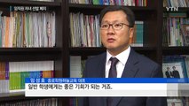 하나고, 금융 임직원 자녀 선발 3년 뒤 폐지 / YTN (Yes! Top News)