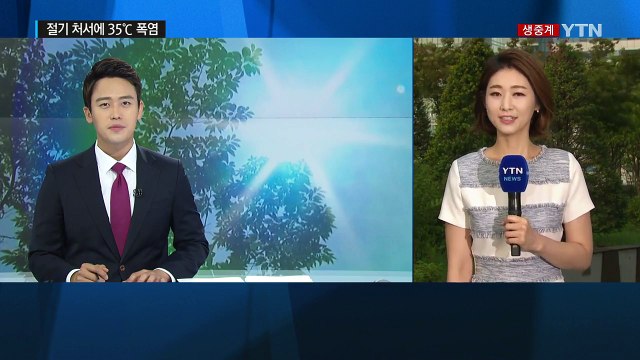 [날씨] 절기 처서에 35℃ 폭염...전국 곳곳 소나기 / YTN (Yes! Top News)