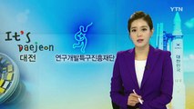 [대전·대덕] 특구재단, 대덕사이언스투어 프로그램 운영 / YTN (Yes! Top News)