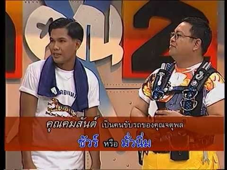 รายการ.. "แสบคูณสอง" ..(เทป 30).. แสบรับเชิญ :...