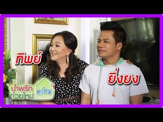 น้ำพริกถ้วยใหม่ @home ..[ ยิ่งยง ยอดบัวงาม & ทิพย์ มลฑาทิพย์ ].. 12 มิ.ย. 58