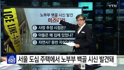노부부 백골 시신 '미스터리'...아들은 왜 집에 있었나? / YTN (Yes! Top News)