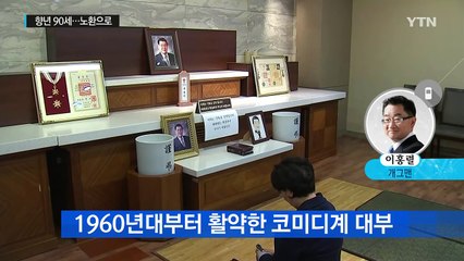 희극계 대부 별세...이홍렬이 본 구봉서 / YTN (Yes! Top News)