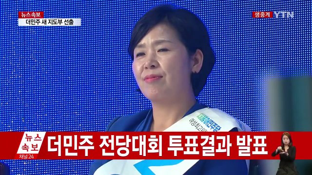 더민주 신임 당 대표 경선 결과 발표 / YTN (Yes! Top News)