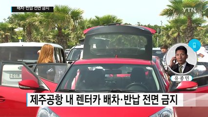 다음 달 제주공항 내 렌터카 배차 ·반납 전면 금지 / YTN (Yes! Top News)