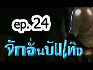 รายการ.. "จั๊กจั่นบันเทิง" ..(เทป 24)