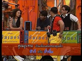 รายการ.. "แสบคูณสอง" ..(เทป 23).. แสบรับเชิญ : "ติ๊ก ชีโร่"