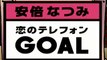 安倍なつみ　03「恋のテレフォン Goal」