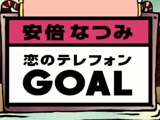 安倍なつみ　03「恋のテレフォン Goal」
