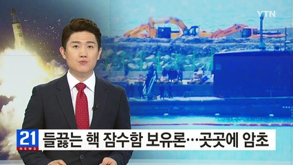 들끓는 핵 잠수함 보유론...곳곳에 암초 / YTN (Yes! Top News)