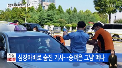 심장마비 기사 두고 간 승객, 골프가방만 챙겨 떠났다 / YTN (Yes! Top News)