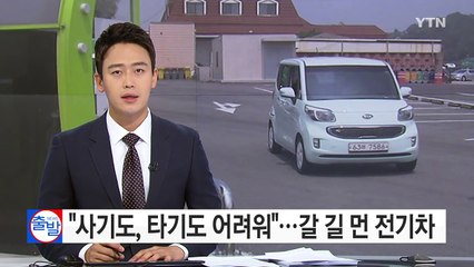 "사기도, 타기도 어려워"...갈 길 먼 전기차 시대 / YTN (Yes! Top News)