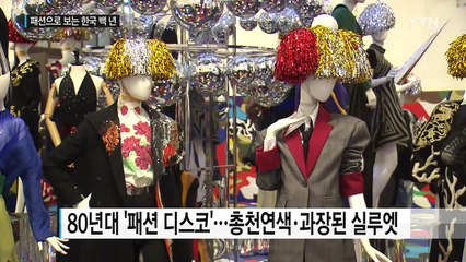패션으로 보는 한국 역사 100년 / YTN (Yes! Top News)