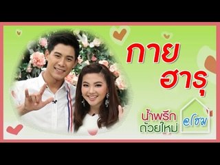 น้ำพริกถ้วยใหม่ @home ..[ กาย รัชชานนท์ & ฮารุ สุประกอบ ].. 10 เม.ย. 58