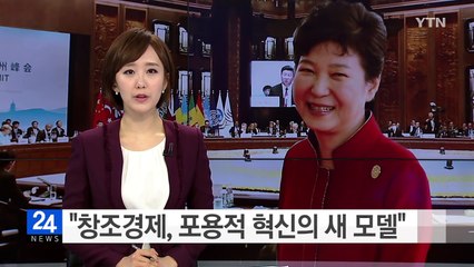 박근혜 대통령, G20 선도발언..."창조경제, 포용적 혁신의 새 모델" / YTN (Yes! Top News)