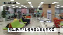 '갤럭시노트7' 250만 대의 최후 운명은? / YTN (Yes! Top News)