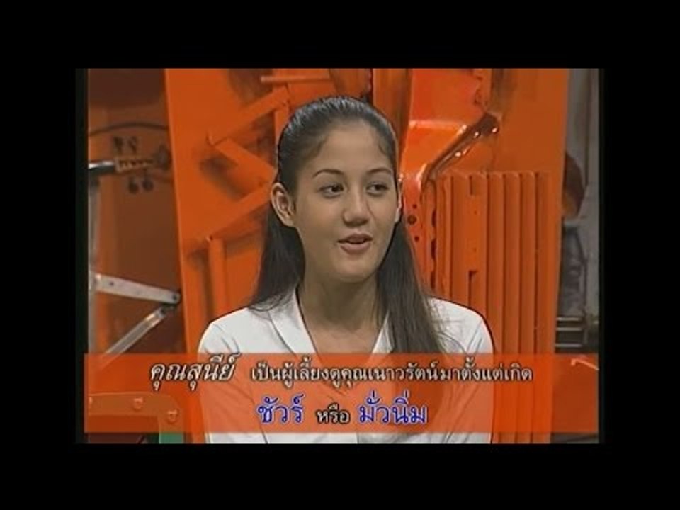รายการ.. "แสบคูณสอง" ..(เทป 19).. แสบรับเชิญ :...