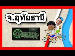 วันหยุดสุดขีด (ลุงหลานกับจักรยานคู่ใจ).. จ.อุทัยธานี .. 1 พ.ค. 58