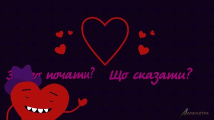 З днем закоханих привітання тізер