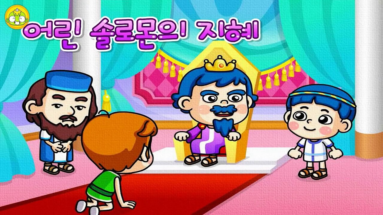 깨비 인기동화 #55 - [지혜동화] 어린 솔로몬의 지혜 [깨비키즈 KEBIKIDS]-_BdEKcA2z1M