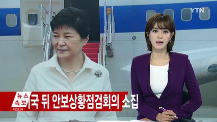박근혜 대통령, 조기귀국 후 곧바로 안보상황점검회의 소집 / YTN (Yes! Top News)