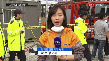 김포 주상복합 공사현장서 불..."4명 사망·2명 중태" / YTN (Yes! Top News)