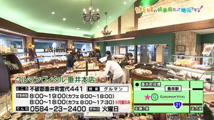 SKE48の岐阜県だって地元ですっ！ 2016年12月28日オンエア「なりきりパン職人！石窯パンをつくろう！」