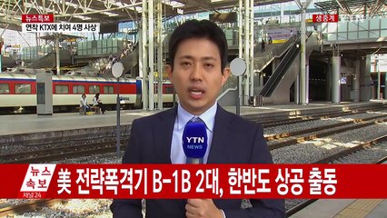 어젯밤 지진으로 열차 한때 지연...귀성 여파 없을 듯 / YTN (Yes! Top News)