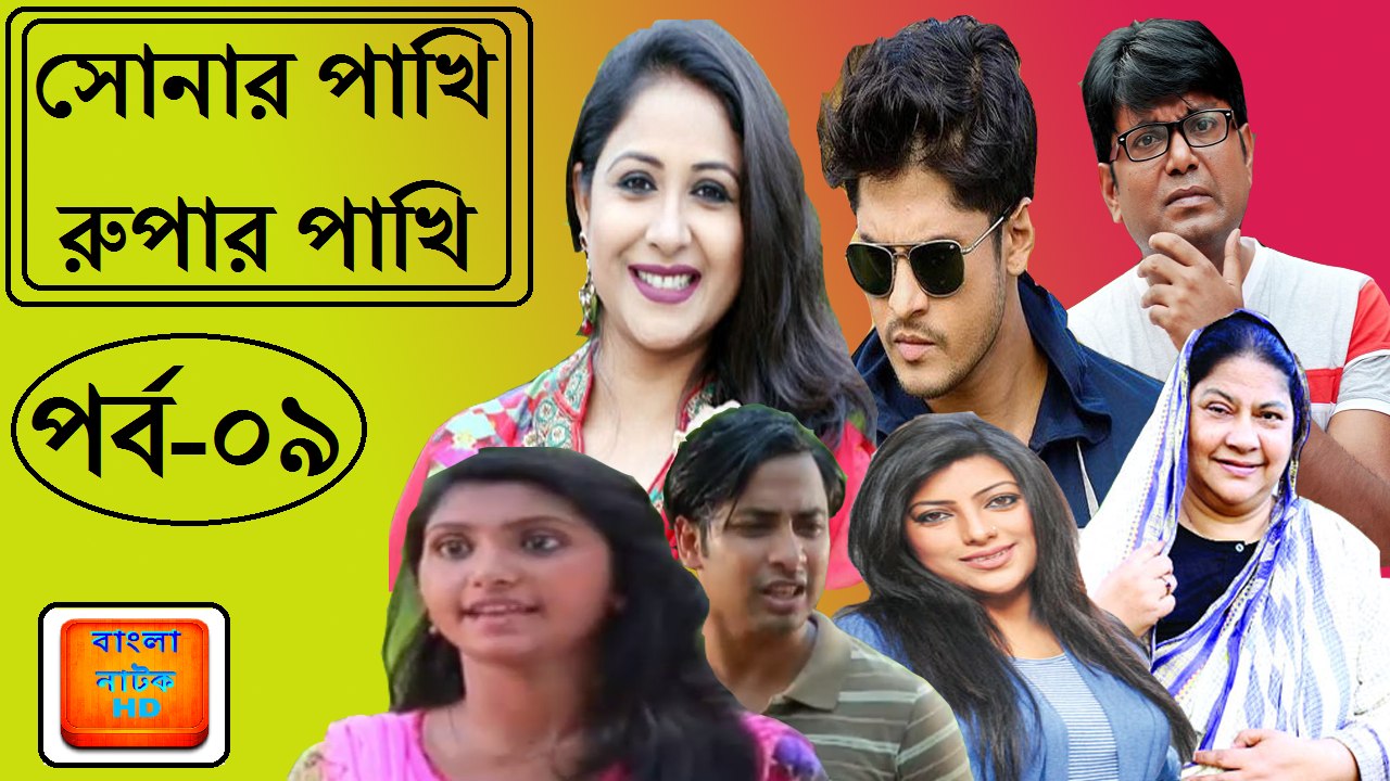 Bangla natok Sonar Pakhi Rupar Pakhi Part 9 সোনার পাখি রুপার পাখি