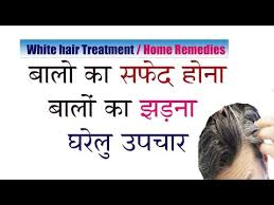 Baalo Ka Safed Hona Gharelu Upchar/ Treatment white hair / in Hindi