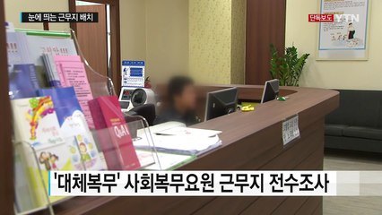 [단독] 대체복무도 금수저?...눈에띄는 근무지 배치 / YTN (Yes! Top News)
