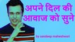 अपने दिल की आवाज को सुने,BY Sandeep Maheshwari Letest Video Hindi HD