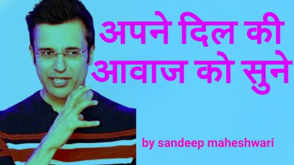 अपने दिल की आवाज को सुने,BY Sandeep Maheshwari Letest Video Hindi HD