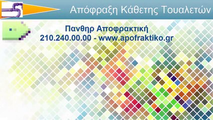 Απόφραξη Κάθετη Τουαλετών Πολιτεία από την Πάνθηρ Services