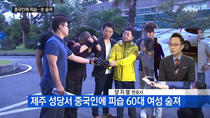 제주 '중국인 피습'...60대 여성 끝내 사망 / YTN (Yes! Top News)