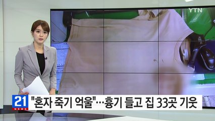 "혼자 죽기 억울"...흉기 들고 아파트 33곳 기웃 / YTN (Yes! Top News)