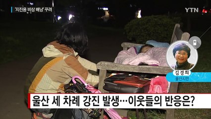 "지진 트라우마, 안 겪어본 사람은 몰라요" / YTN (Yes! Top News)