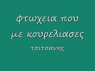 φτωχεια που με κουρελιασες 31 r_0001