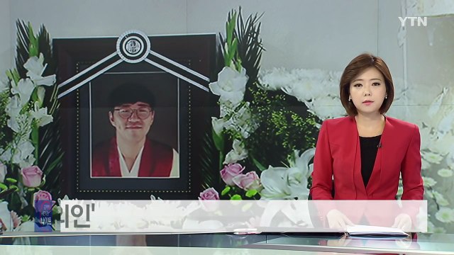 '화재 의인' 끝내 숨져...부모 자랑스럽다 / YTN (Yes! Top News)