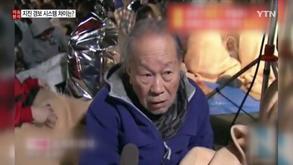 [뉴스통] 한국 10분 vs 일본 10초...지진 경보 시스템 차이는? / YTN (Yes! Top News)