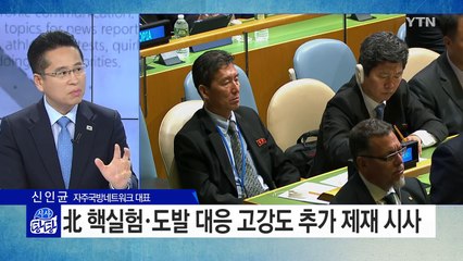 오바마 마지막 유엔 연설 "北, 핵실험 대가 치러야" / YTN (Yes! Top News)