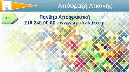 Απόφραξη Λεκάνης Άνοιξη από την Πάνθηρ Services.