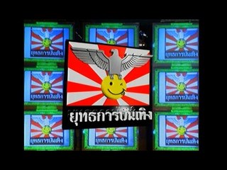 รายการ.. "ยุทธการบันเทิง" ..(เทป 8)