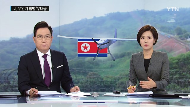 北 무인기 침범 알고도 왜 아무런 대응 못 했나? / YTN (Yes! Top News)