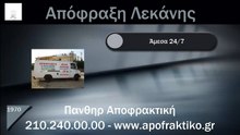 Απόφραξη Λεκάνης Γλυκά Νερά από την Πάνθηρ Services.