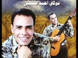 Moulay ahmed El hassani (li nsak nsah ya gelbi) من روائع  مولاي أحمد الحسني