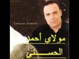 Moulay Ahmed El Hassani (Lmima sem7i lia rani ghadi b3id) رائعة مولاي أحمد الحسني