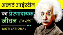 Albert Einstein Biography In Hindi Motivational Real Life Success Story Video