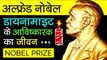 Alfred Nobel Biography In Hindi History Of Nobel Prize Dynamite Inventor